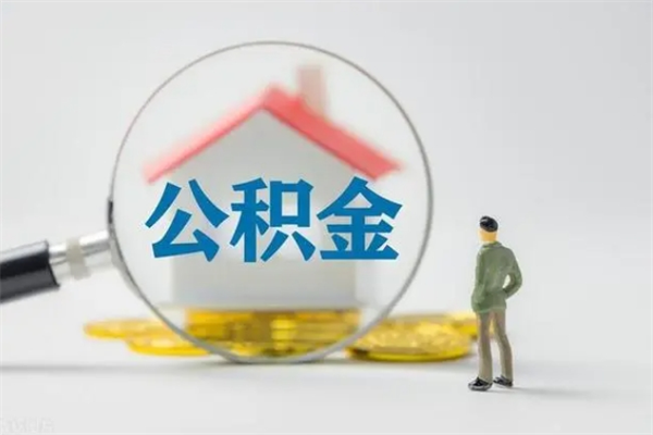 黔西南老家住房公积金（老家的公积金怎么提取）