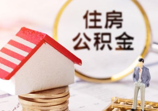 黔西南封存的住房公积金如何提取（已经封存的公积金如何提取）