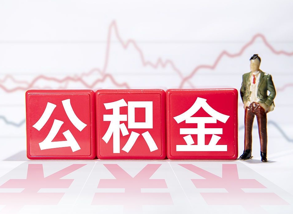 黔西南住房公积金提取（2020年公积金提取流程）