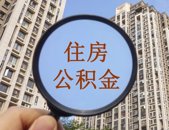 黔西南个人提取公积金办法（怎样提取个人住房公积金）