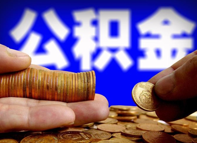 黔西南公积金提取的统筹账户怎么取（公积金统筹账户有什么用）